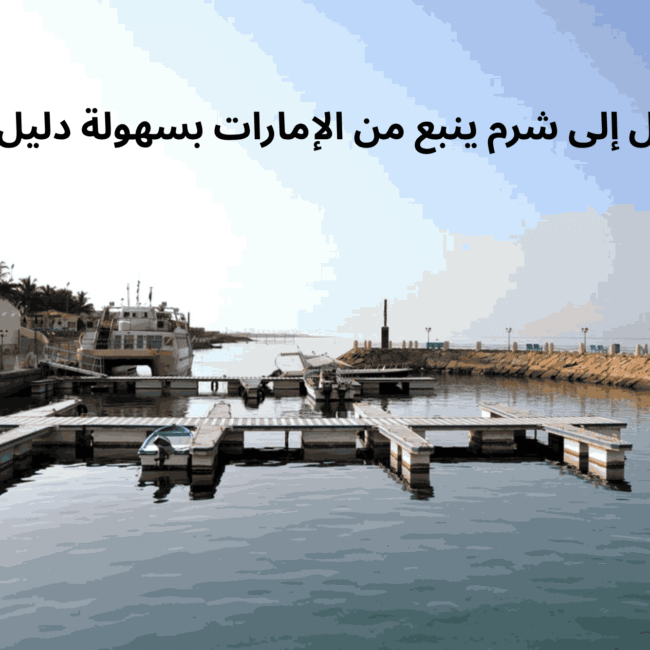 الوصول إلى شرم ينبع من الإمارات بسهولة دليل 2025