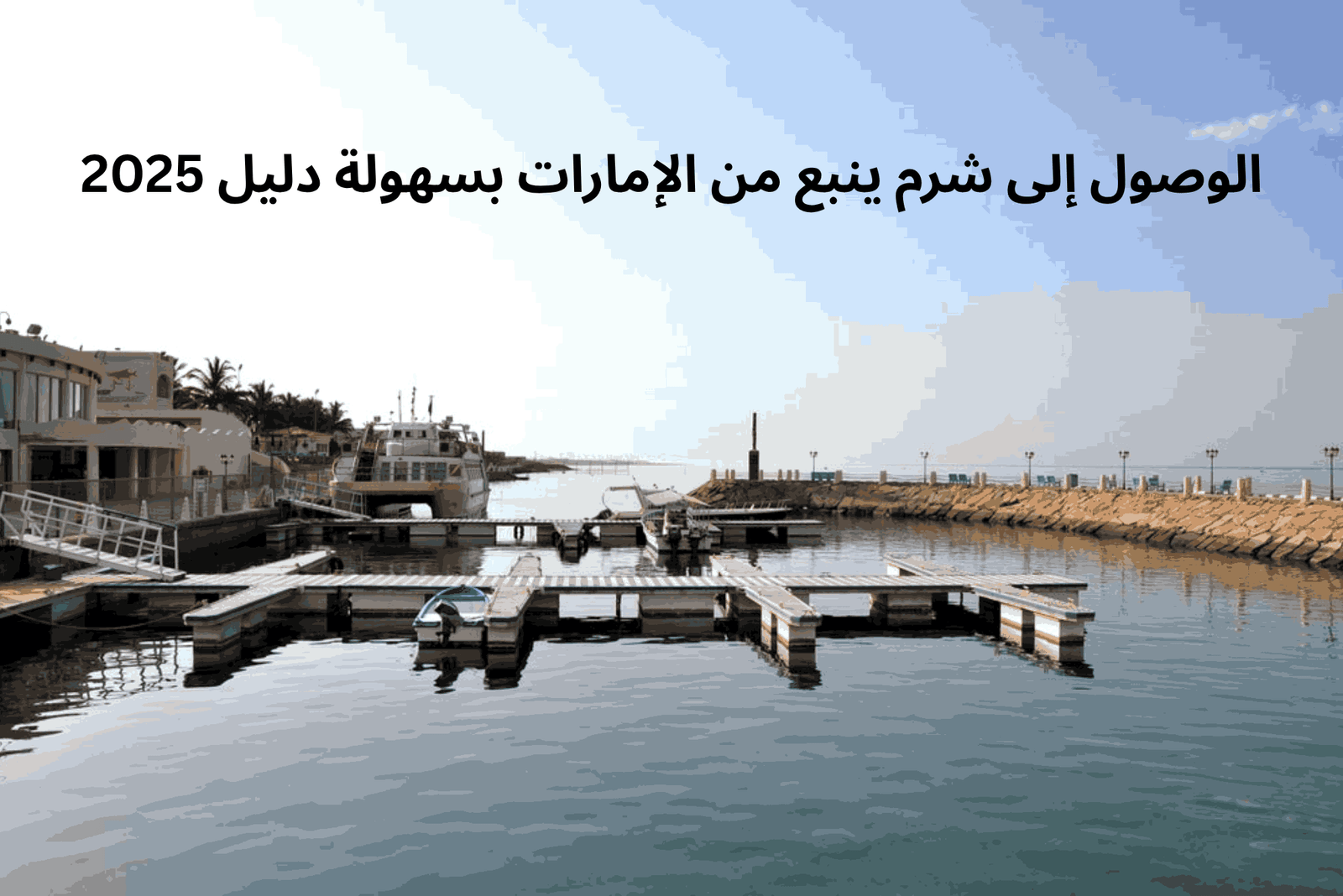 الوصول إلى شرم ينبع من الإمارات بسهولة دليل 2025