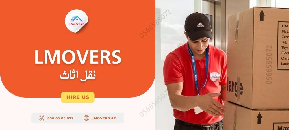 شركة ليلى نقل اثاث دبي: فك تغليف نقل وتركيب اثاث من البيت الى بيت حول الإمارات