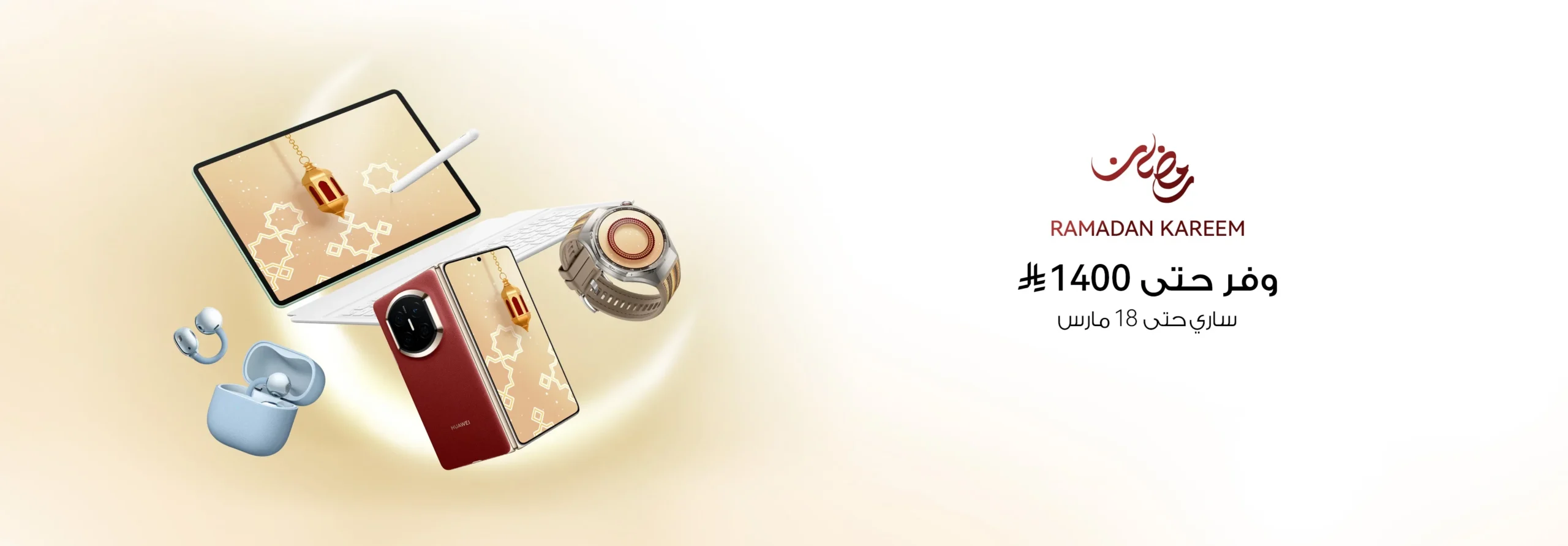 عروض رمضان خصومات مذهلة من هواوي تصل إلى 1400 ريال سعودي!